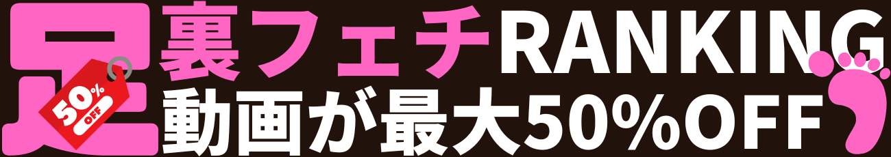 足裏フェチ 人気動画ランキング