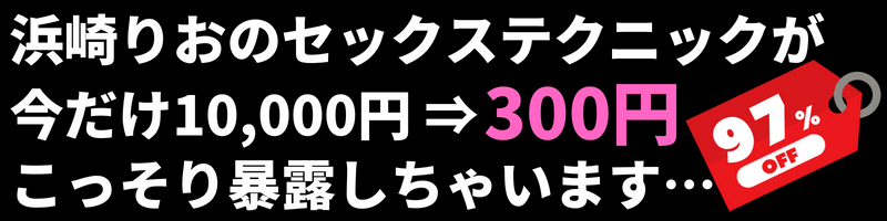 浜崎りお セックステクニック