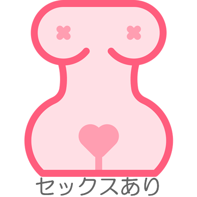 セックスありの有無アイコン